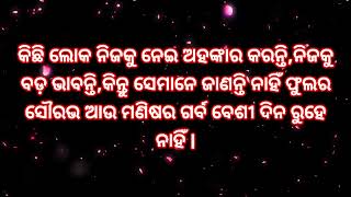 🌹**ସମ୍ପର୍କ ସେ ସମୟ ଓ ବିଚାର**🌹 ଆଜିର ଅନୁଚିନ୍ତା (ଭାଗ -୯୮)🌹🌹🙏🏻🙏🏻🌺🌺🕉️