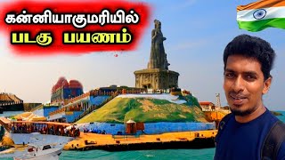 முக்கடல் சங்கமிக்கும் கன்னியாகுமரியில் படகு பயணம் 🤗😍🇮🇳 Boat trip to Kanyakumari 🇮🇳😍⛵