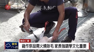 仁愛南豐小穀倉完工 賽德克傳統儀式祈福 2019-02-24 IPCF-TITV 原文會原視新聞