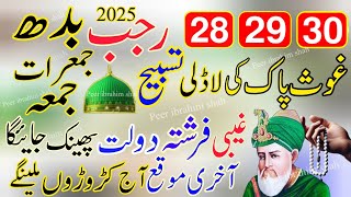 28.29.30 Rajab BUDH,JUMERAT, JUMMa Most Powerful Wazifa For Hajat, Dua For Rizq And Wealth Health!