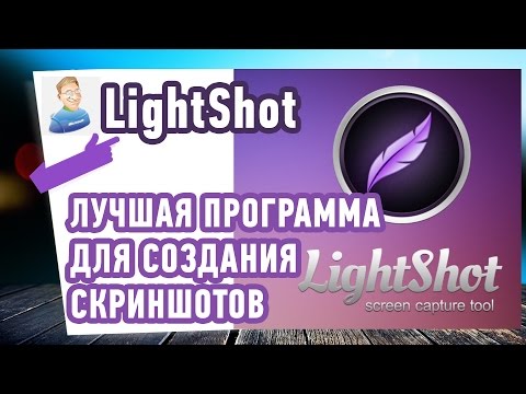 Как сделать скриншот экрана? LightShot — Лучшая программа для скриншотов