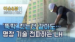 '뚝딱' 짓는것 같아도…아파트 건설현장에 명장 기술 전파하는 LH / 머니투데이방송 (뉴스)