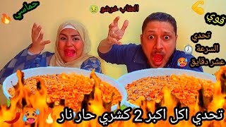 تحدي اكل اكبر 2 كشري حار نار 🔥🥵🌶 في 10 دقائق ⏰ والعقاب خرشو 🤢