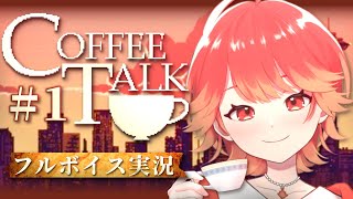 【#Coffeetalk】最高の一杯をあなたに☕『Coffee Talk』フルボイス実況✨ 【#vtuber /紅葉丸】