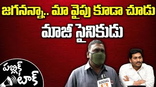 జగనన్న పేద వాళ్ళని తండ్రిలా చూసుకుంటున్నాడు | Social Tv Telugu Public Talk | YS Jagan, Chandrababu