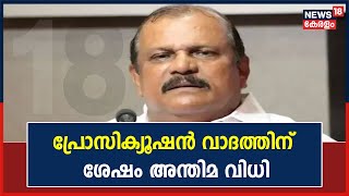 PC George Hate Speech |ജാമ്യമില്ലെങ്കിലും വാദം തുടരും; കേസിൽ പ്രോസിക്യൂഷൻ വാദത്തിന് ശേഷം അന്തിമ വിധി