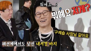 “뭐예요...?” 지석진, 황당한 패션 평가에 어이無 (ft. 구제숍 사장님)