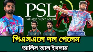 পিএসএল খেলবেন আলিস আল ইসলাম | sports news | bpl |