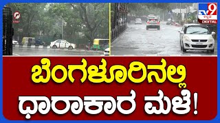 Heavy Rain: ಬೆಂಗಳೂರಿನಲ್ಲಿ ಇನ್ನು 5 ದಿನ ಮುಂದುವರೆಯಲಿದೆ ಮಳೆ! |#TV9B