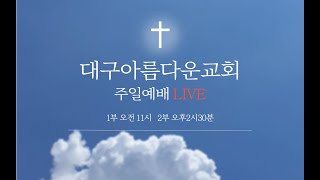 [대구아름다운교회-자비량교회]2024년 11월 24일 주일1부예배LIVE