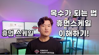 목수가 되는 법: 휴먼스케일 이해하기!