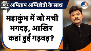 AbUttarChahiye: महाकुंभ में भगदड़, कहां हुई गड़बड़? I Mahakumbh I