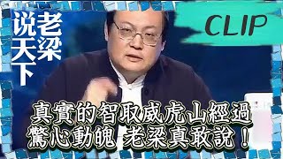 老梁觀世界-老梁揭秘-告訴你一個真實的智取威虎山經過，驚心動魄，老梁真敢說！