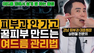 피부과 안 가고 꿀피부 만드는 피부 관리법│피부 좋은 사람은 여드름 이렇게 짭니다│꿀피부 만드는 여드름 잘 짜는 팁│여드름 홈케어 완결! 집에서 여드름 짜는 법│심현철 피부과 원장