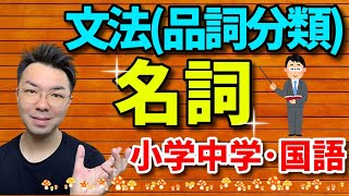 【即理解】名詞（小学中学・国語）【テスト対策】