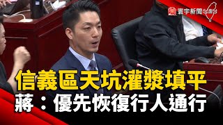 信義區天坑完成灌漿填平 蔣萬安：優先恢復行人通行｜#寰宇新聞 @globalnewstw