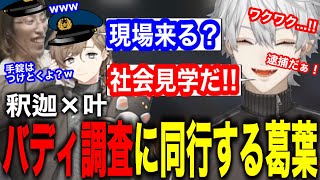 【スト鯖GTA】警察と共闘し銀行強盗の捜査に同行する展開が激アツすぎたwww【にじさんじ/切り抜き】