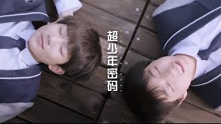 【TFBOYS】首部网剧《超少年密码》预告片 【KarRoy凯源频道】