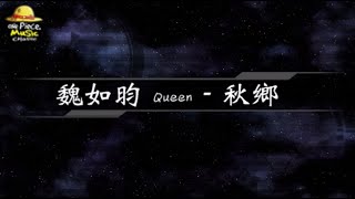 2016／魏如昀 Queen／秋鄉『動態歌詞Lyrics』