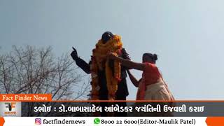 ડભોઇ : ડો.બાબાસાહેબ આંબેડકર જયંતિની ઉજવણી કરાઇ