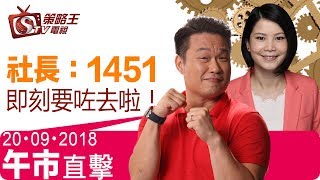 午市直擊-陳承龍_劉幸鈺-社長：1451即刻要咗去啦！-2018年9月20日