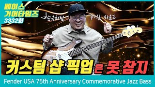 [GearTimes 3332회] 펜더 Fender USA 75th Anniversary Commemorative Jazz Bass