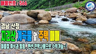 지리산계곡물이 내 집 앞에~! 경남 산청군 시천면 여름철 피서객이 많이 찾는 청정 계곡을 접한 동네에 위치한 주택 지리산의 정기를 받아 힐링 휴식 그리고 수익까지 챙길 수 있는 곳