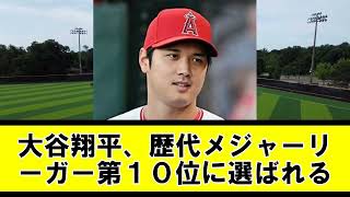 大谷翔平、歴代メジャーリーガー第１０位に選ばれる【なんj】【5chまとめ】【反応集】