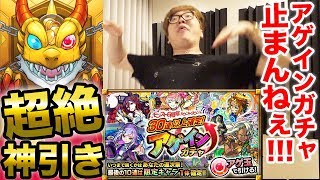 【モンスト】 アゲインガチャが止まらない!? まさかの超神引き!!! 【ヒカキンゲームズ】