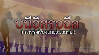 การรุ่งเรืองและล่มสลายของบนีอิสรออีล