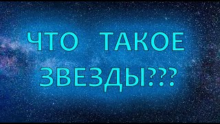 Что такое звезды ? | черное солнце часть 5