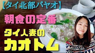 【タイの田舎で食堂オープン】食堂「みそキッチン」でタイの朝食の定番、カオトム（お粥）を食べる。