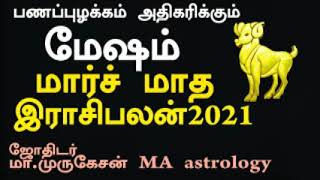 மேஷம் மார்ச் மாத ராசிபலன் 2021 march month rasipalan astrotvadidhiyan