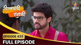 शशांकने केला ठाम निर्धार! | Thipkyanchi Rangoli | Full Episode 433 | Star Pravah