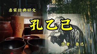 名家经典《孔乙己》作者：鲁迅，可怜可悲可叹的孔乙己