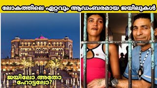 ലോകത്തിലെ ഏറ്റവും ആഡംബരമായ ജയിലുകൾ /most luxurious prison in the world/favtsmojo/malayalicafe