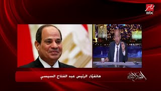 الرئيس السيسي: في ناس بتقول أنا عندي 4 مش عارف أأكلهم.. أنت ما انتبهتش إنك مش هتعرف تأكلهم؟