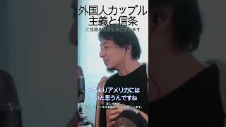 外国人カップル価値観の違い　#Shorts,#早口なひろゆき氏,#ひろゆき,#切り抜き