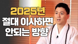 2025년 절대 이사하면 안되는 방향! 대장군과 삼살방의 위험성