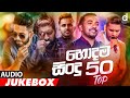 Desawana Music Top 50 Hits (Audio Jukebox) | Sinhala New Songs | Best Sinhala Songs