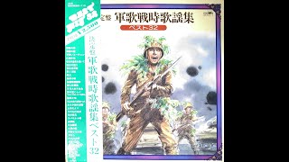 (日本軍歌)クラウン 決定盤軍歌戦時歌語集 ベスト32 1(B面),크라운 결정판군가전시가요집 베스트32(B면)