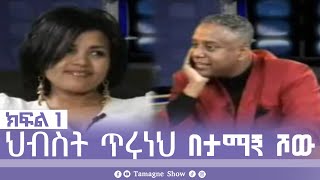 @TamagneShow with Hibist Tiruneh  Part 1 | ታማኝ ሾው ከህብስት ጥሩነህ ጋር ክፍል 1 [ Tamagne Show ]