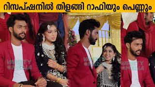 റിസപ്‌ഷനിൽ തിളങ്ങി റാഫിയും പെണ്ണും | Rafi Maheena Chakkappazham Wedding Reception