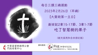 2023年2月26日(早禱) 【大齋期第一主日】每日三讀三禱運動｜中華基督教衛理公會