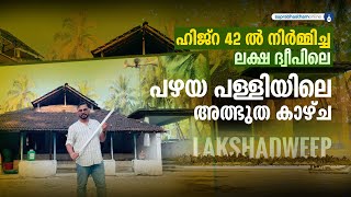 ലക്ഷ ദ്വീപിലെ പഴയ പള്ളിയുടെ കഥ | ഹിജ്‌റ 42 ൽ പണികഴിപ്പിച്ച പള്ളിയിലെ അത്ഭുതം #lakshadweep