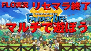 FLO実況　　マルチで遊ぼう　赤の陣営選んでね　ファンタジーライフオンライン　その５