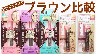 【プチプラマスカラ】ヒロインメイク／ブラウンのみを徹底レビュー／オススメのプチプラコスメ