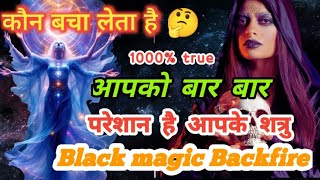 💀☠️😲💯कौन बचा लेता है आपको बार बार?? आपके शत्रु परेशान हैं सोच सोच के#Blackmagic#Backfire🔥🔥