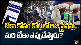 టీకా కోసం కోట్లలో రిజిస్ట్రేషన్లు...మరి టీకా ఎప్పుడేస్తారు? | India Speedup COVID-19 Vaccination