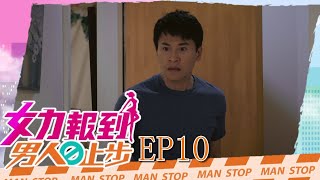 女力報到第10季 男人止步第10集│ Girl's Power S10 E10